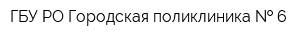 ГБУ РО Городская поликлиника   6