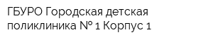 ГБУРО Городская детская поликлиника   1 Корпус 1