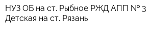 НУЗ ОБ на ст Рыбное РЖД АПП   3 Детская на ст Рязань
