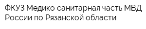 ФКУЗ Медико-санитарная часть МВД России по Рязанской области