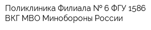 Поликлиника Филиала   6 ФГУ 1586 ВКГ МВО Минобороны России