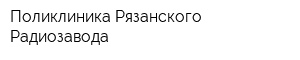 Поликлиника Рязанского Радиозавода