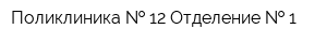 Поликлиника   12 Отделение   1