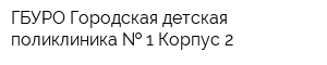 ГБУРО Городская детская поликлиника   1 Корпус 2