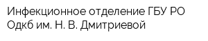 Инфекционное отделение ГБУ РО Одкб им Н В Дмитриевой