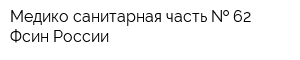 Медико-санитарная часть   62 Фсин России