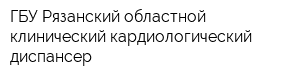 ГБУ Рязанский областной клинический кардиологический диспансер