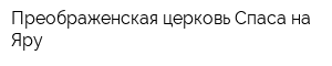 Преображенская церковь Спаса на Яру