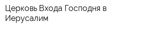Церковь Входа Господня в Иерусалим