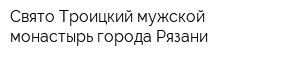 Свято-Троицкий мужской монастырь города Рязани