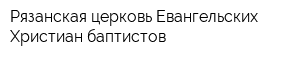 Рязанская церковь Евангельских Христиан-баптистов