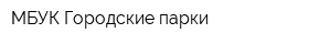 МБУК Городские парки