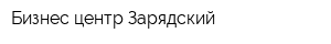 Бизнес-центр Зарядский