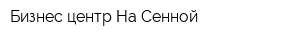 Бизнес-центр На Сенной