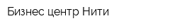 Бизнес-центр Нити