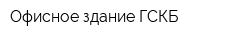 Офисное здание ГСКБ