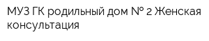 МУЗ ГК родильный дом   2 Женская консультация