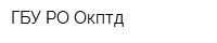 ГБУ РО Окптд
