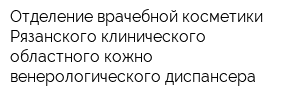 Отделение врачебной косметики Рязанского клинического областного кожно-венерологического диспансера