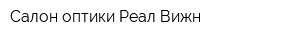 Салон оптики Реал Вижн