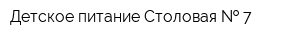 Детское питание Столовая   7