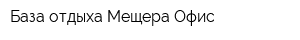 База отдыха Мещера Офис