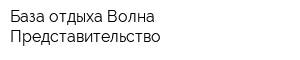 База отдыха Волна Представительство