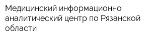 Медицинский информационно-аналитический центр по Рязанской области
