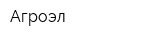 Агроэл