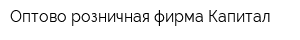 Оптово-розничная фирма Капитал