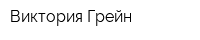 Виктория Грейн