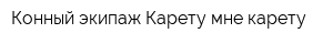 Конный экипаж Карету мне карету