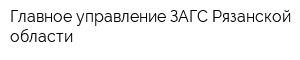 Главное управление ЗАГС Рязанской области