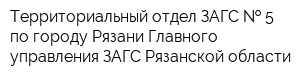 Территориальный отдел ЗАГС   5 по городу Рязани Главного управления ЗАГС Рязанской области