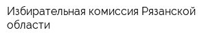 Избирательная комиссия Рязанской области