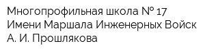 Многопрофильная школа   17 Имени Маршала Инженерных Войск А И Прошлякова