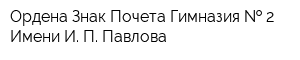 Ордена Знак Почета Гимназия   2 Имени И П Павлова