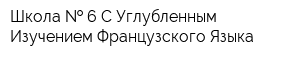 Школа   6 С Углубленным Изучением Французского Языка
