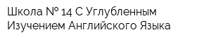 Школа   14 С Углубленным Изучением Английского Языка