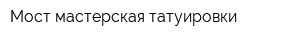 Мост мастерская татуировки