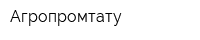 Агропромтату