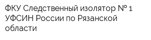 ФКУ Следственный изолятор   1 УФСИН России по Рязанской области