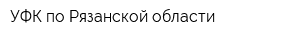 УФК по Рязанской области