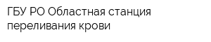 ГБУ РО Областная станция переливания крови