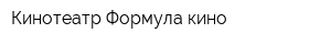 Кинотеатр Формула кино