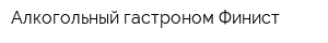 Алкогольный гастроном Финист
