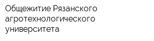 Общежитие Рязанского агротехнологического университета