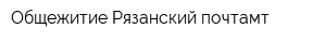 Общежитие Рязанский почтамт