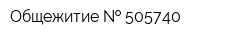 Общежитие   505740