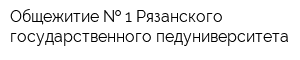Общежитие   1 Рязанского государственного педуниверситета
